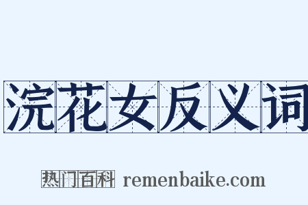 浣花女反义词是什么意思的图片